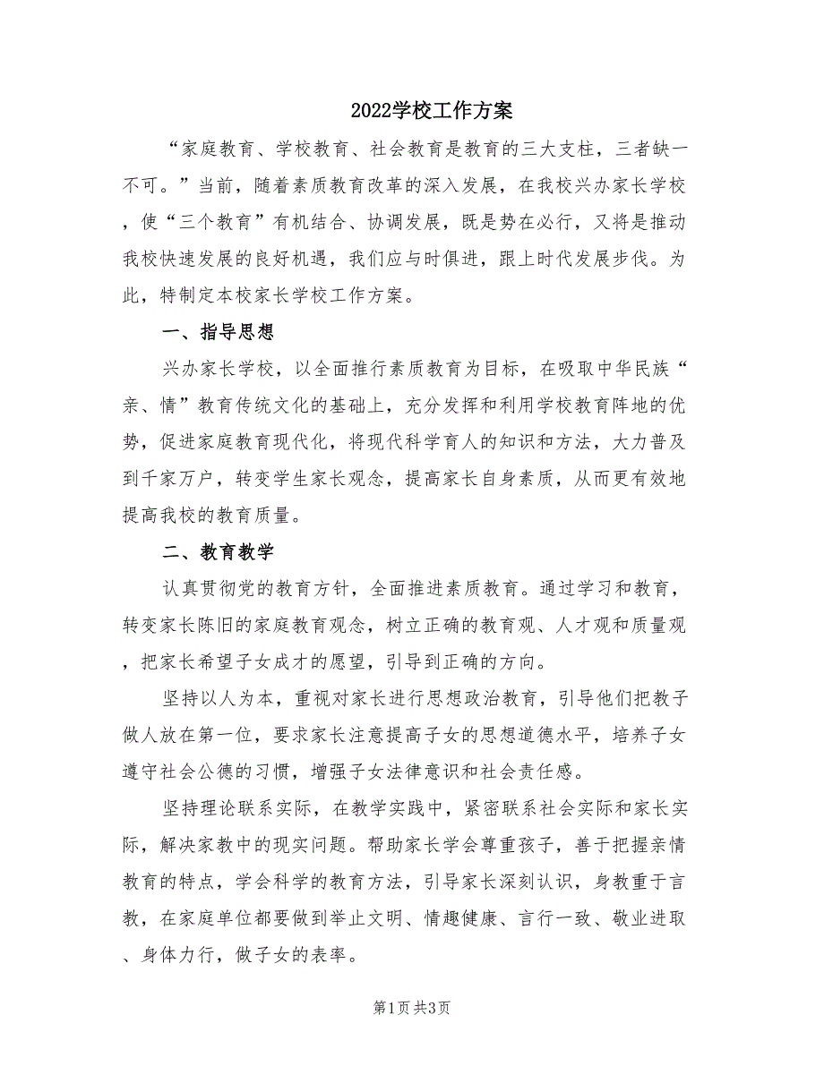 2022学校工作方案.doc_第1页