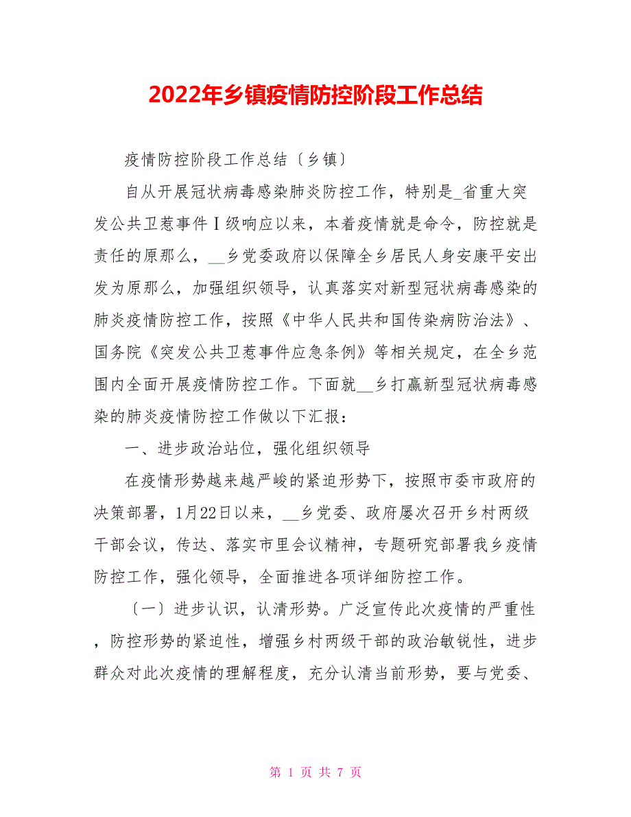 2022年乡镇疫情防控阶段工作总结.doc_第1页
