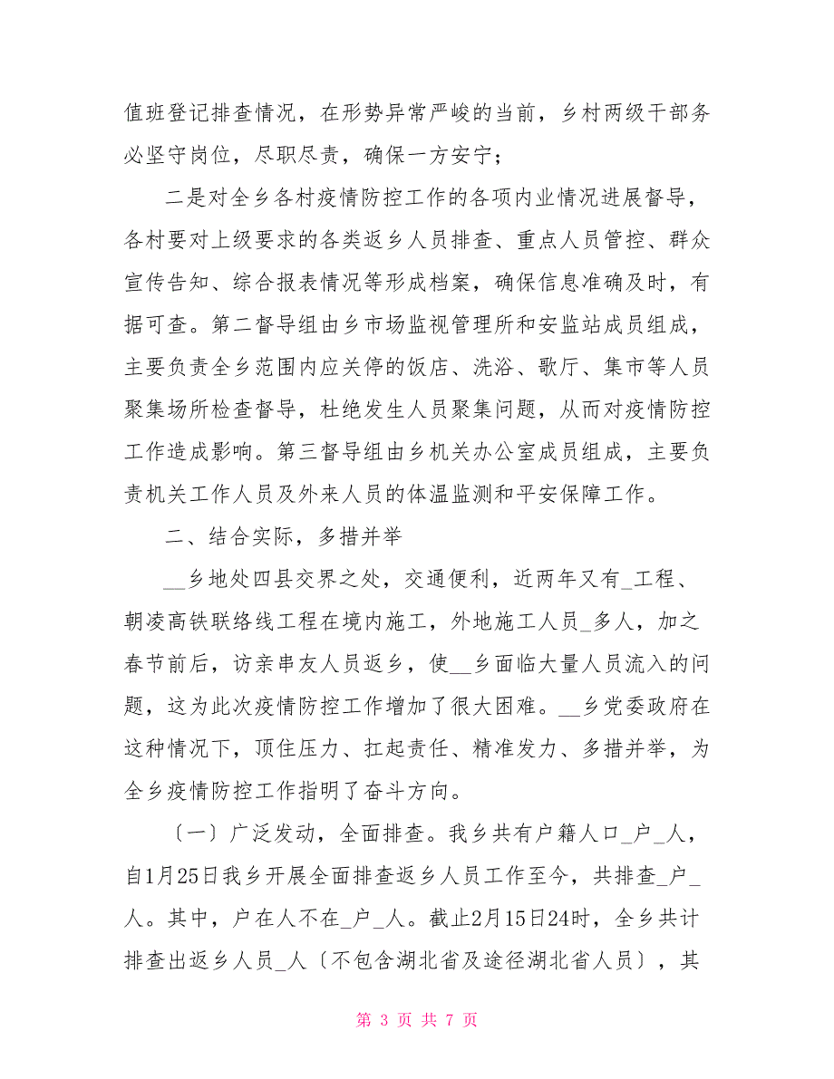 2022年乡镇疫情防控阶段工作总结.doc_第3页