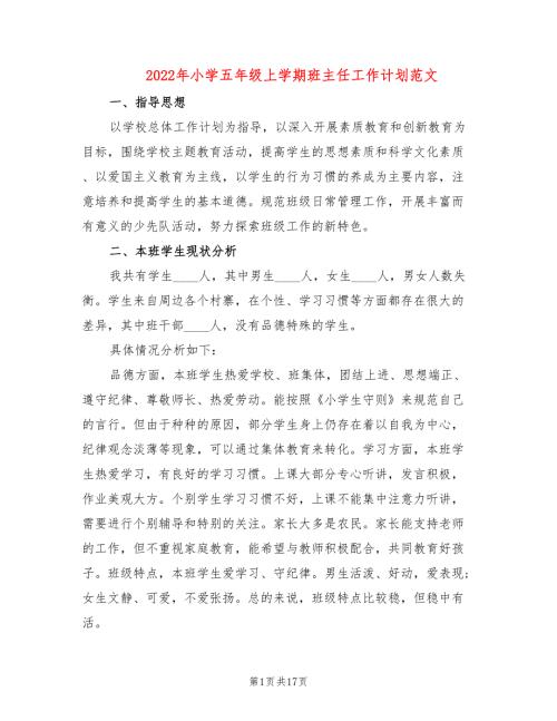 2022年小学五年级上学期班主任工作计划范文6篇.doc