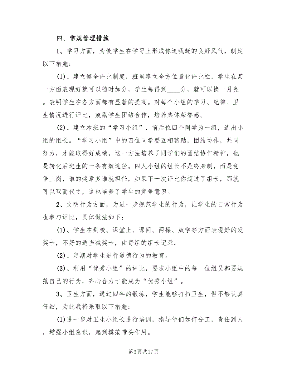 2022年小学五年级上学期班主任工作计划范文6篇.doc_第3页