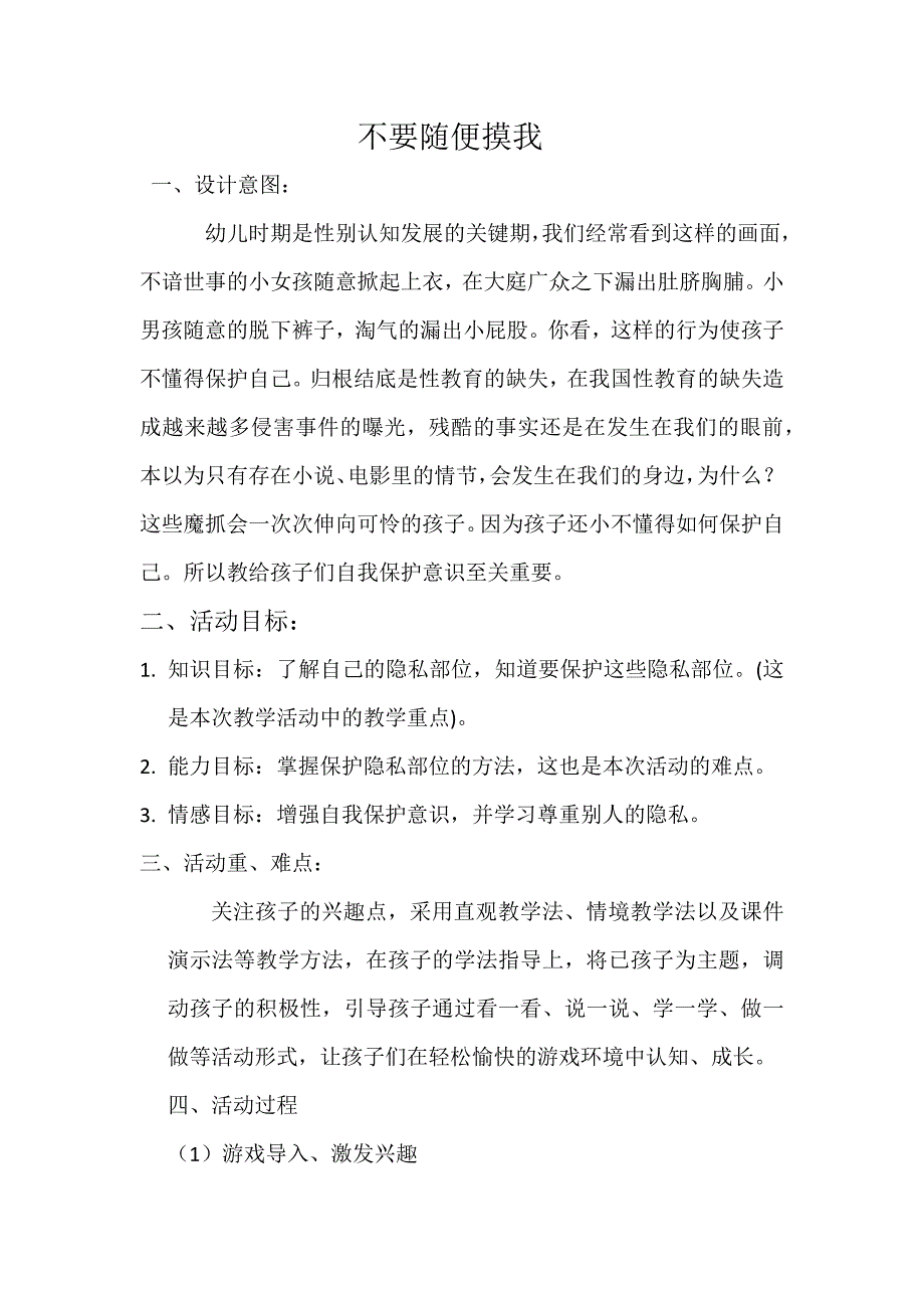 幼儿园大班安全《不要随便摸我》保护隐私PPT课件+教学设计大班安全《不要随便摸我》教案.docx_第1页