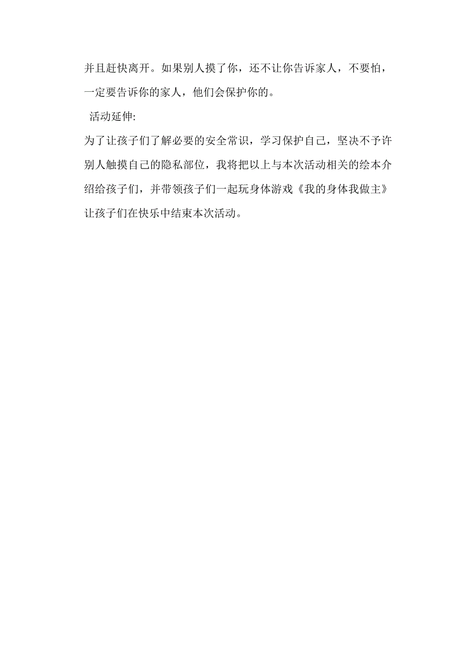 幼儿园大班安全《不要随便摸我》保护隐私PPT课件+教学设计大班安全《不要随便摸我》教案.docx_第3页