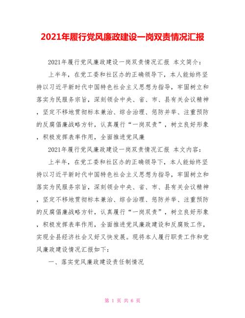 2021年履行党风廉政建设一岗双责情况汇报.doc