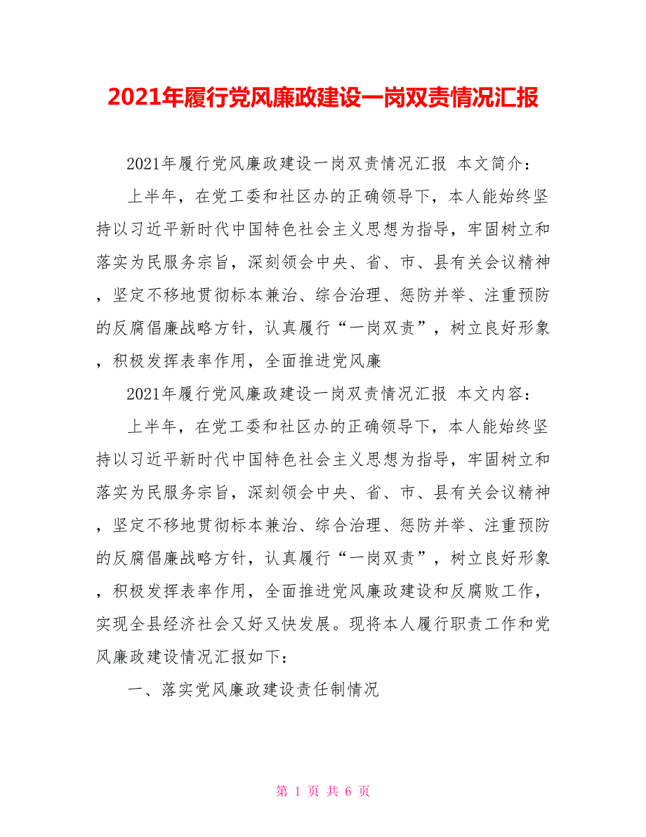 2021年履行党风廉政建设一岗双责情况汇报.doc_第1页