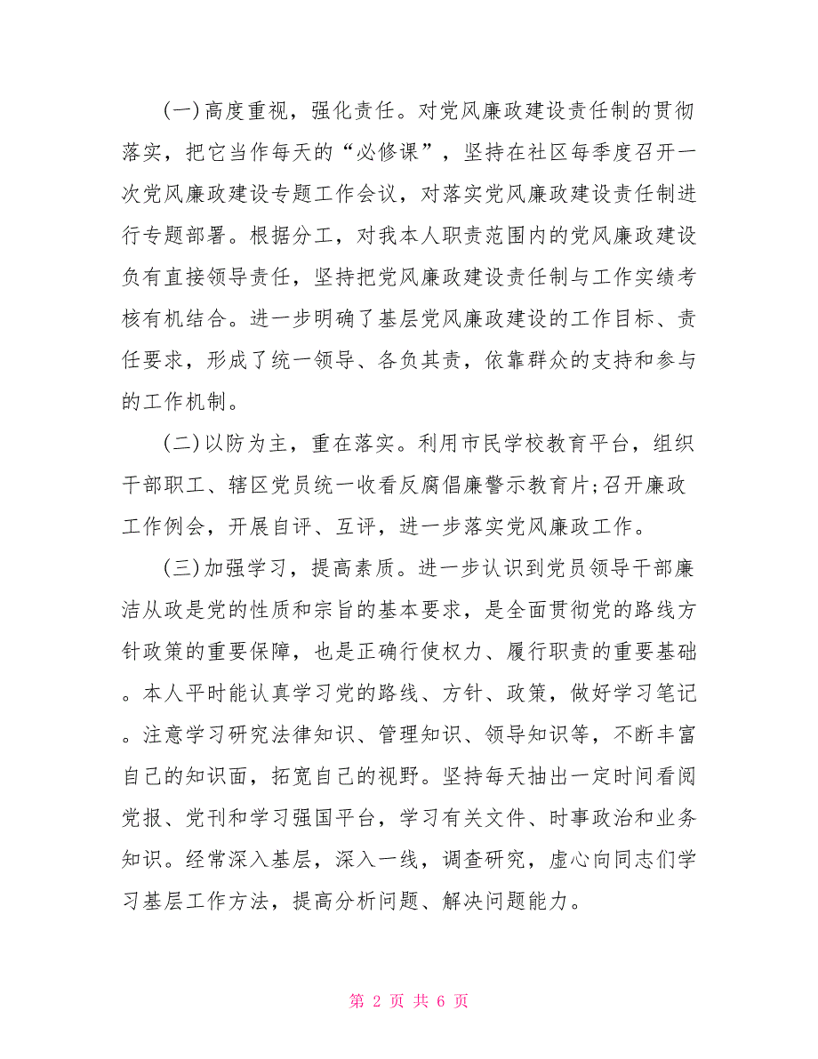 2021年履行党风廉政建设一岗双责情况汇报.doc_第2页