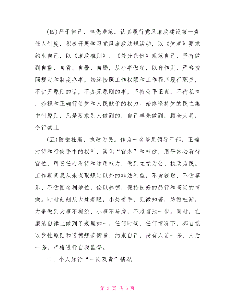 2021年履行党风廉政建设一岗双责情况汇报.doc_第3页
