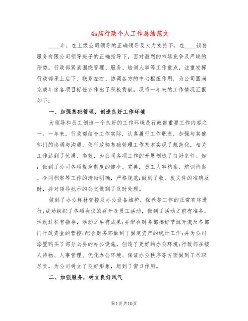 4s店行政个人工作总结范文5篇.doc