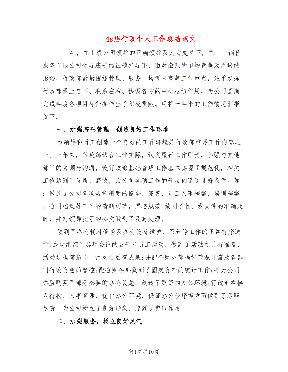 4s店行政个人工作总结范文5篇.doc_第1页