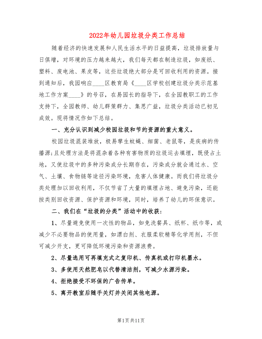 2022年幼儿园垃圾分类工作总结.doc_第1页