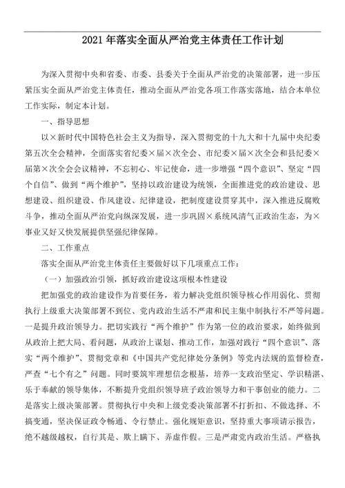 2021年落实全面从严治党主体责任工作计划.docx