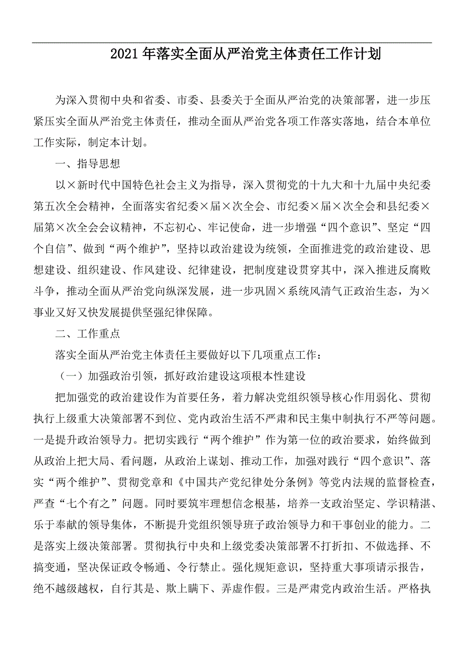 2021年落实全面从严治党主体责任工作计划.docx_第1页