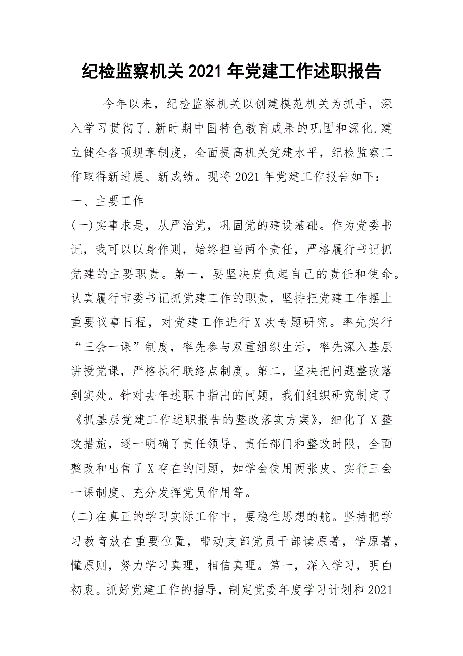 2021纪检监察机关年党建工作述职报告.docx_第1页