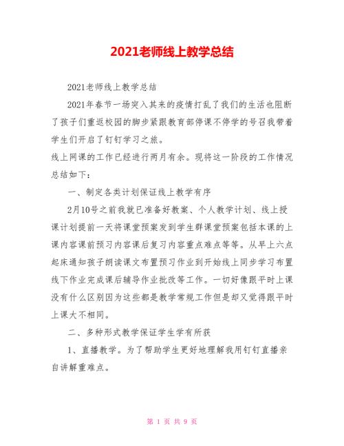 2021老师线上教学总结.doc