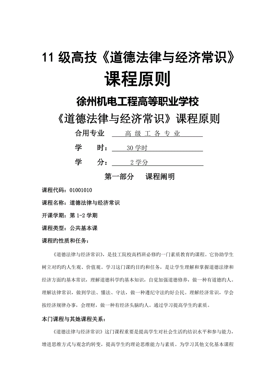 2022道德法律与经济常识课程标准.doc_第1页