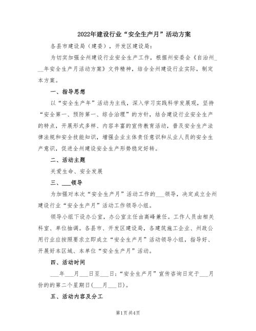 2022年建设行业安全生产月活动方案.doc
