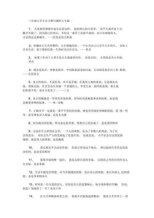 三年级小学生名言警句摘抄大全最新.docx