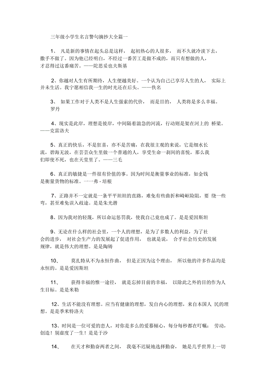 三年级小学生名言警句摘抄大全最新.docx_第1页