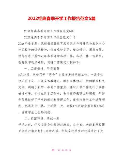 2022经典春季开学工作报告范文5篇.doc