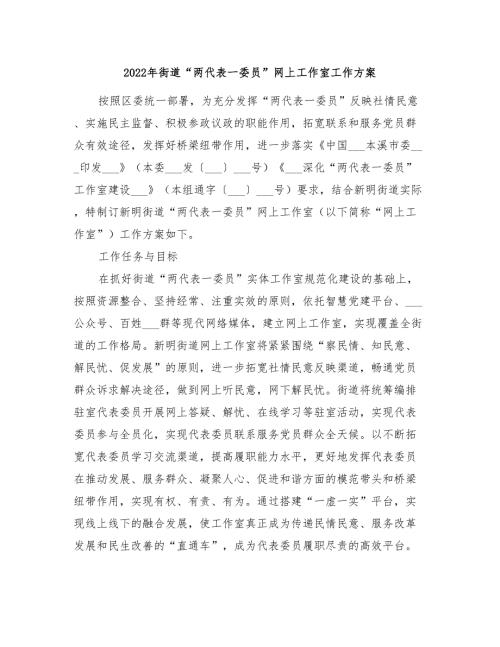 2022年街道两代表一委员网上工作室工作方案.doc
