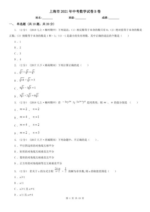 上海市2021年中考数学试卷B卷.doc