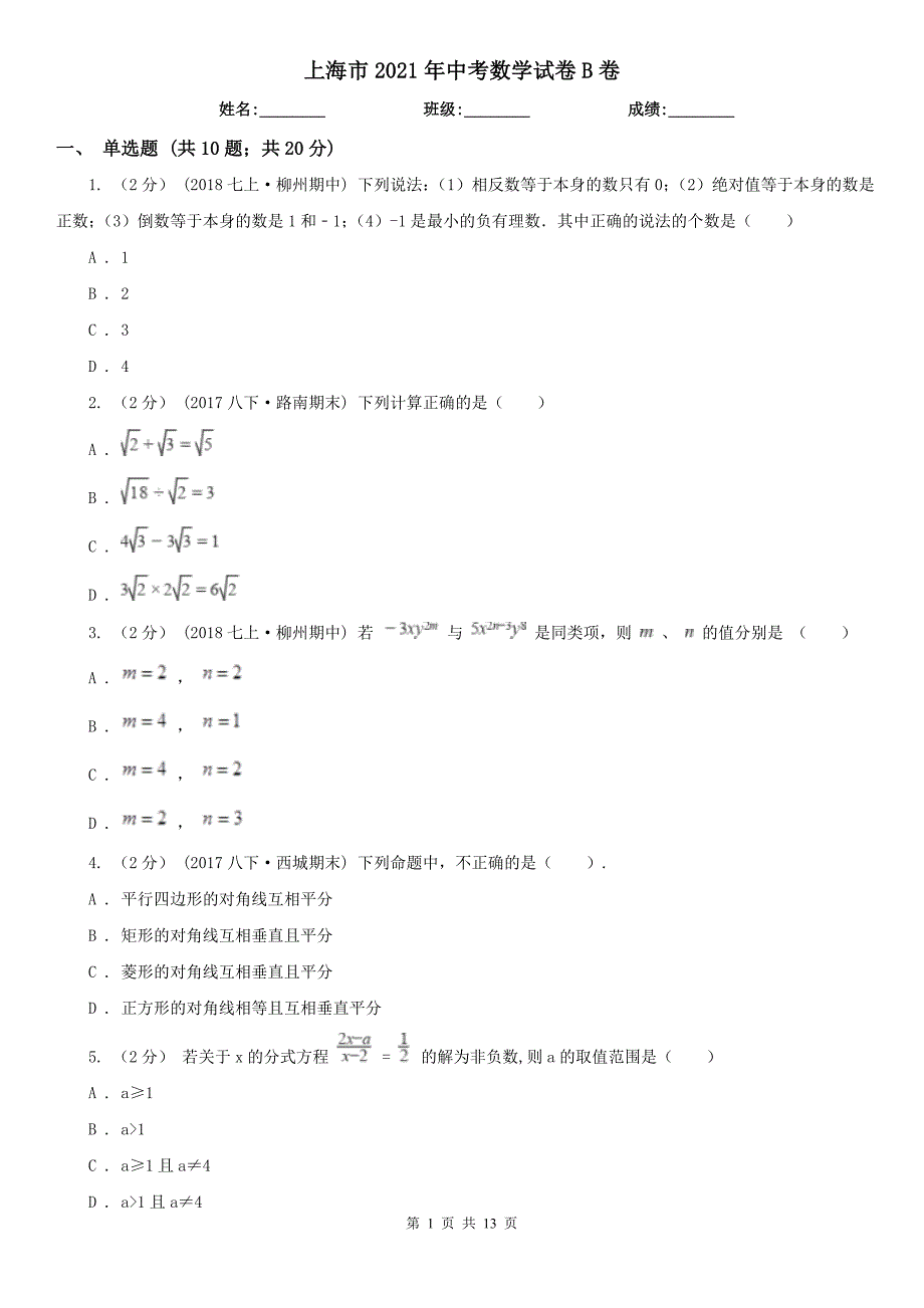 上海市2021年中考数学试卷B卷.doc_第1页