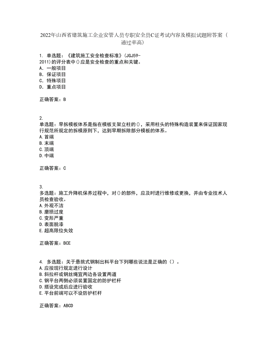 2022年山西省建筑施工企业安管人员专职安全员C证考试内容及模拟试题附答案通过率高套卷60.docx_第1页