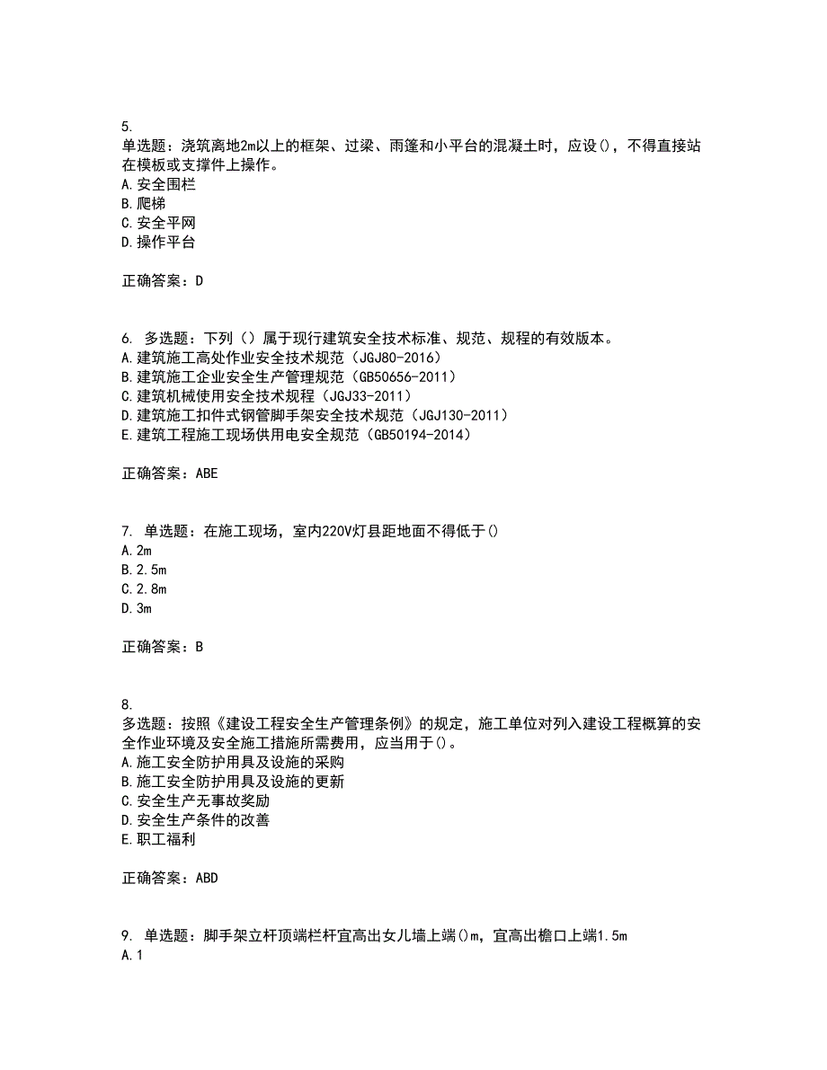 2022年山西省建筑施工企业安管人员专职安全员C证考试内容及模拟试题附答案通过率高套卷60.docx_第2页