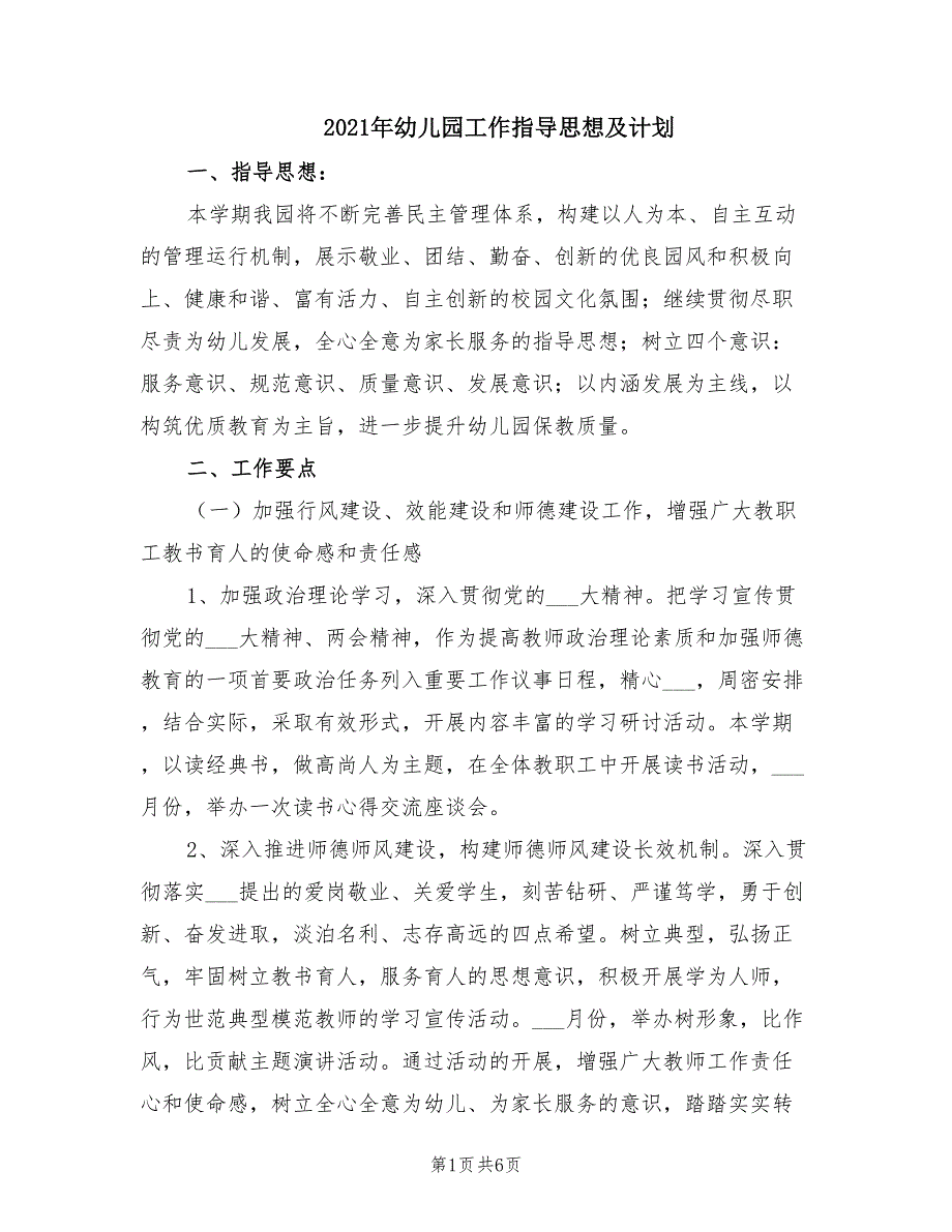 2021年幼儿园工作指导思想及计划.doc_第1页
