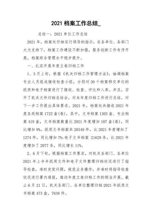 2021档案工作总结_.docx