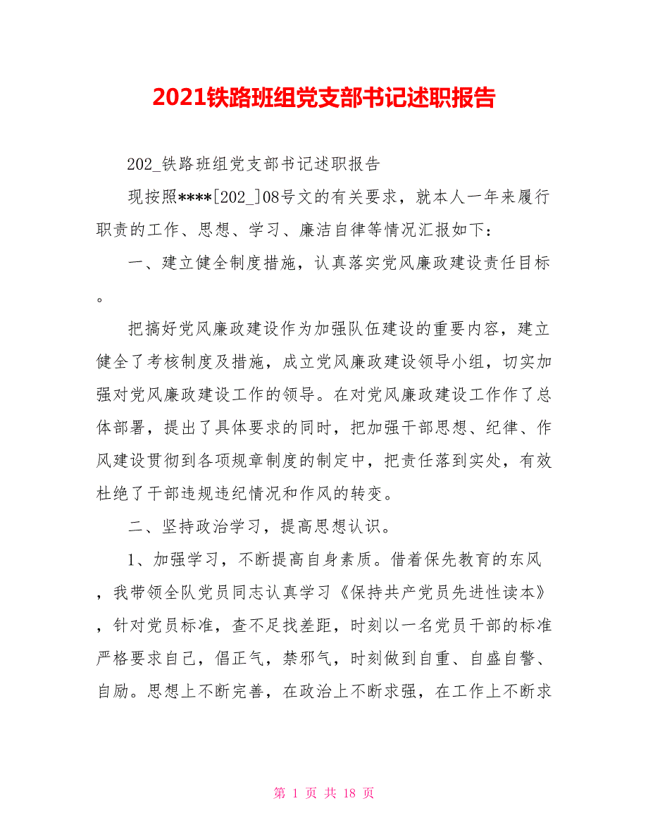 2021铁路班组党支部书记述职报告.doc_第1页