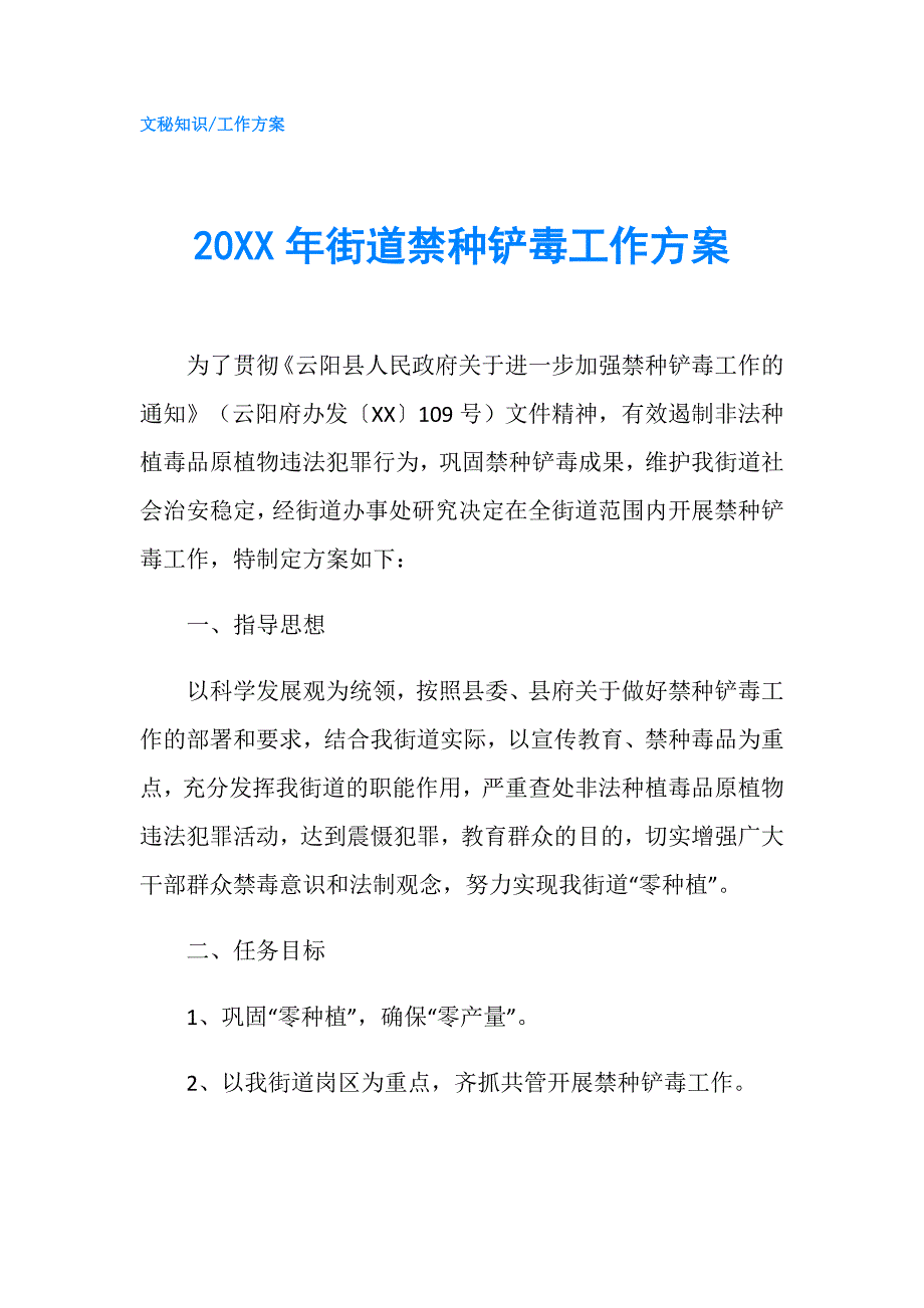 20XX年街道禁种铲毒工作方案.doc_第1页