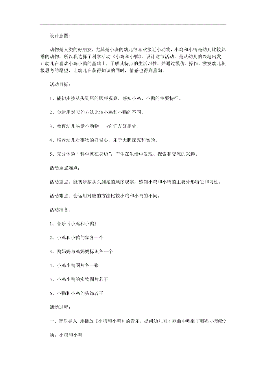 小班科学活动《小鸡和小鸭》PPT课件教案音频参考教案.docx_第1页