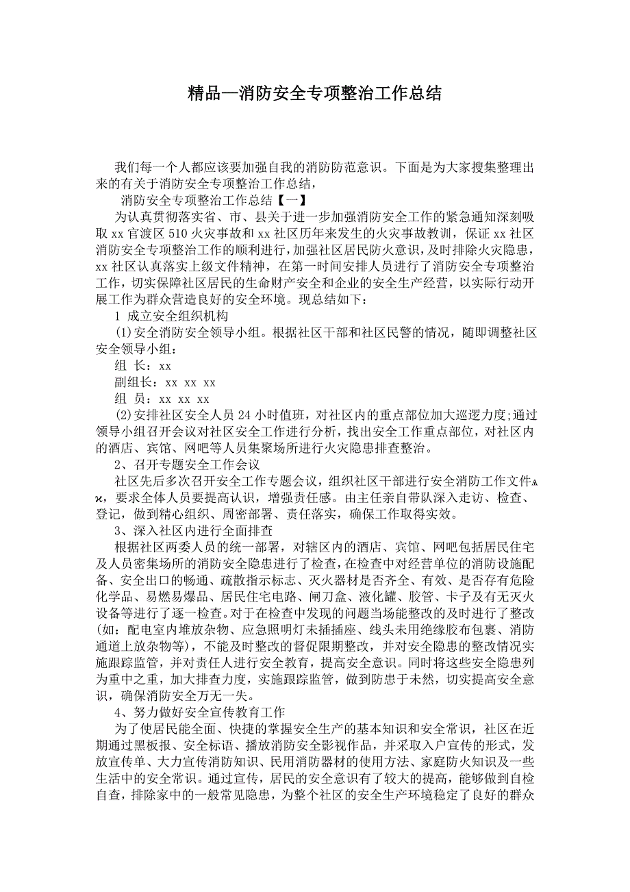 2021年消防安全专项整治工作总结.doc_第1页