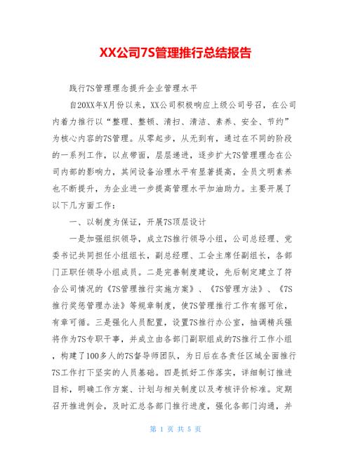 XX公司7S管理推行总结报告.doc