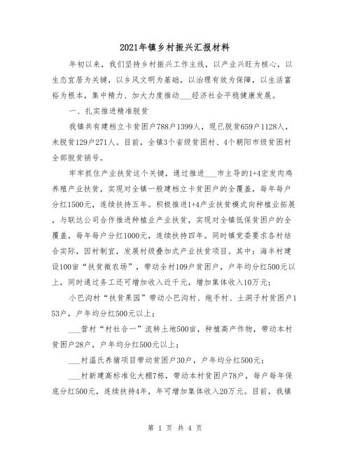 2021年镇乡村振兴汇报材料.doc
