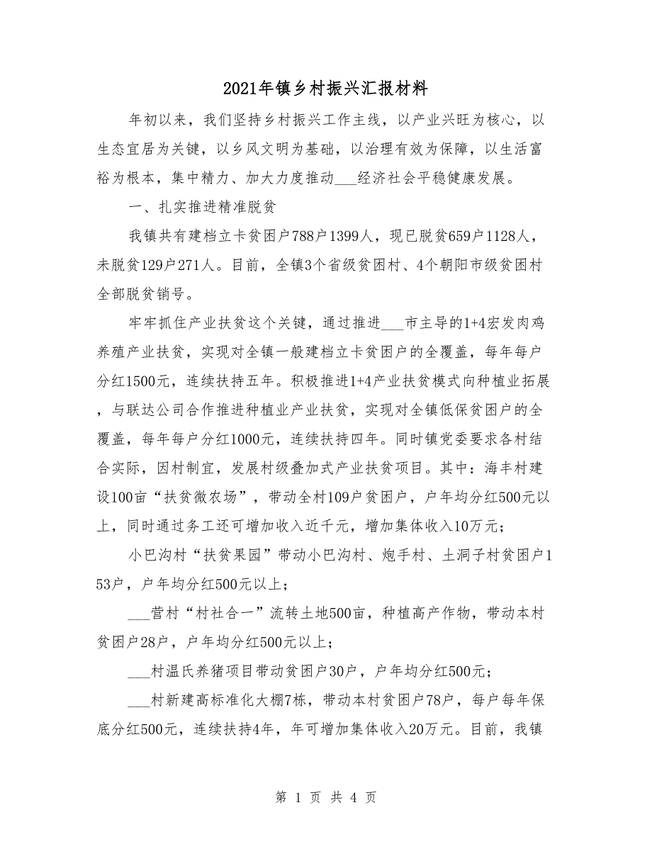 2021年镇乡村振兴汇报材料.doc_第1页