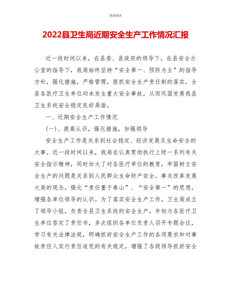 2022县卫生局近期安全生产工作情况汇报.doc_第1页