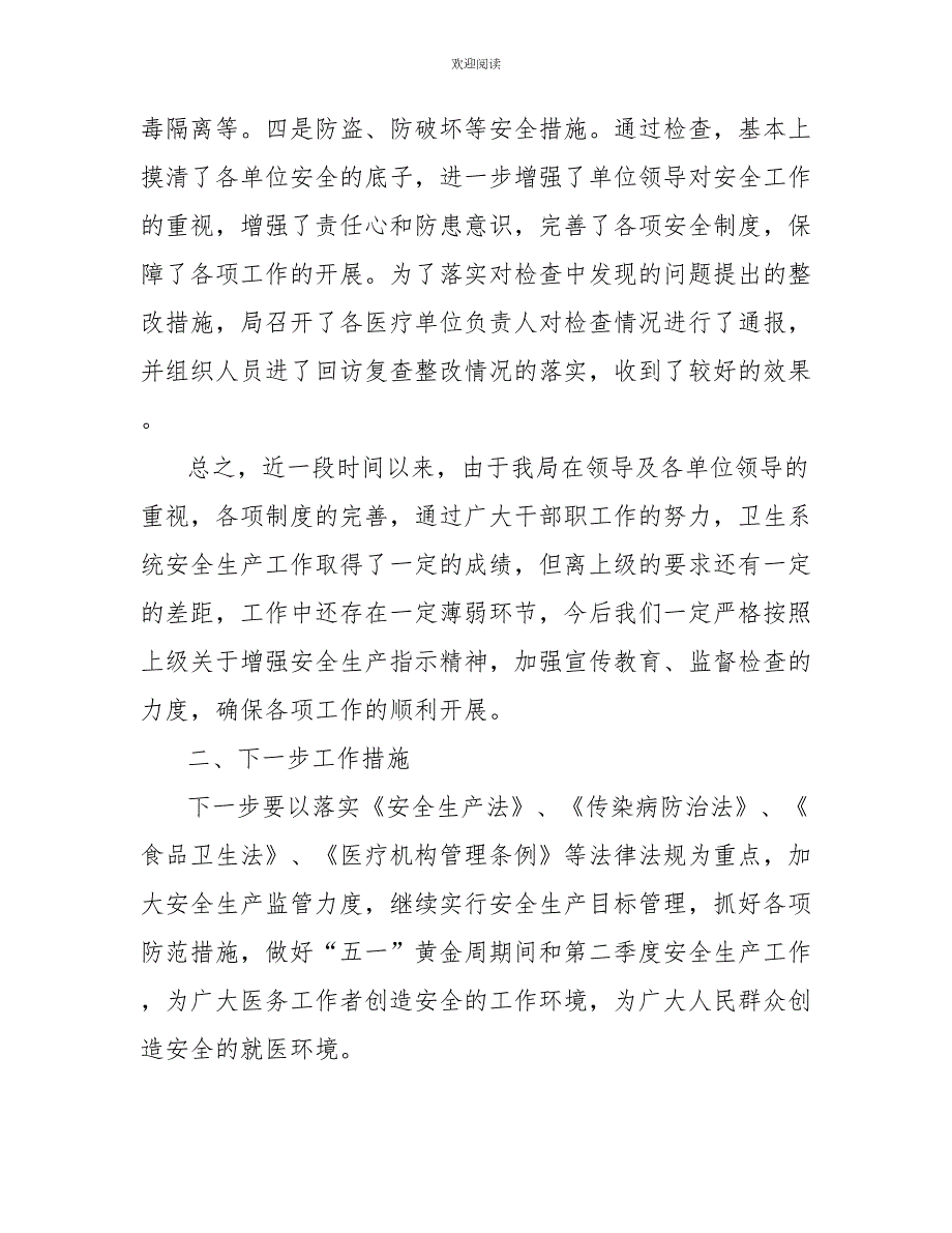 2022县卫生局近期安全生产工作情况汇报.doc_第3页