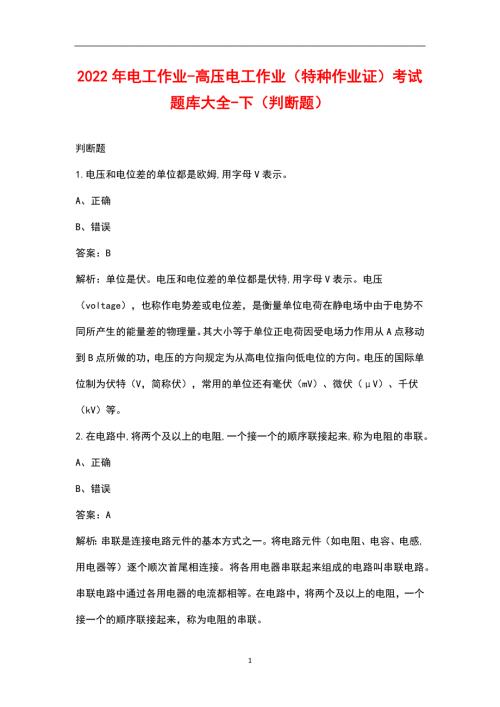 2022年电工作业-高压电工作业特种作业证考试题库大全-下判断题.docx