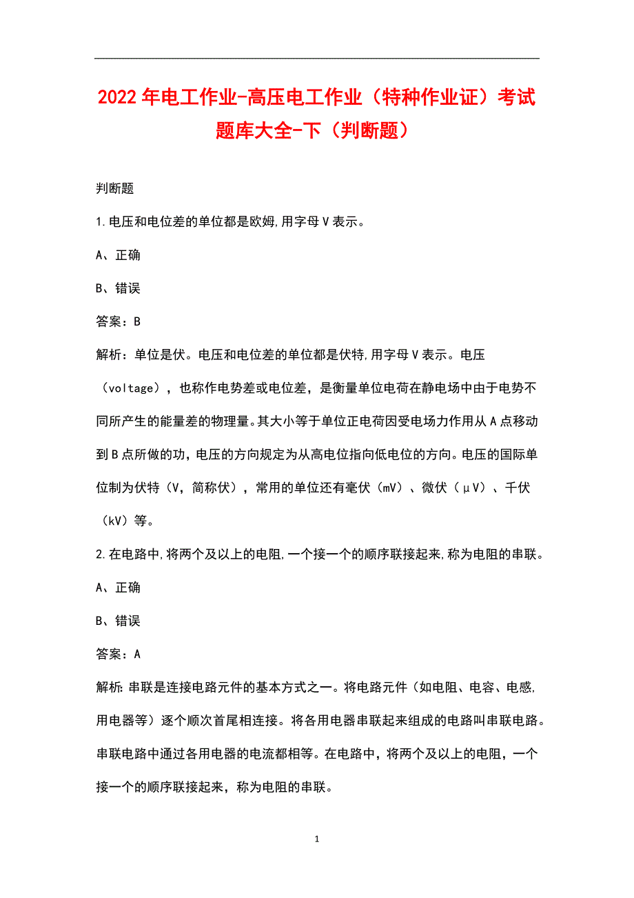 2022年电工作业-高压电工作业特种作业证考试题库大全-下判断题.docx_第1页