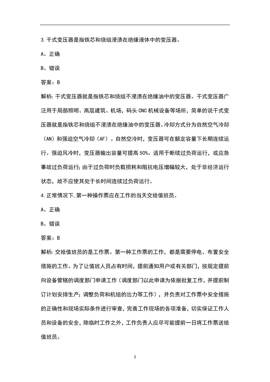 2022年电工作业-高压电工作业特种作业证考试题库大全-下判断题.docx_第2页