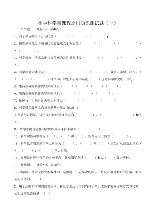 2022小学科学新课程标准知识测试题.doc