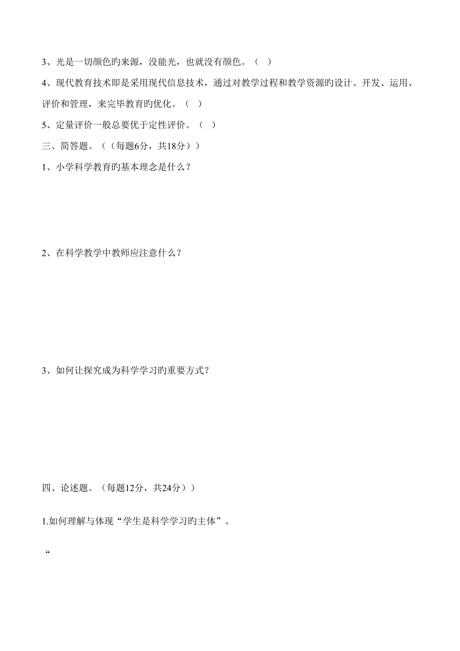 2022小学科学新课程标准知识测试题.doc_第2页