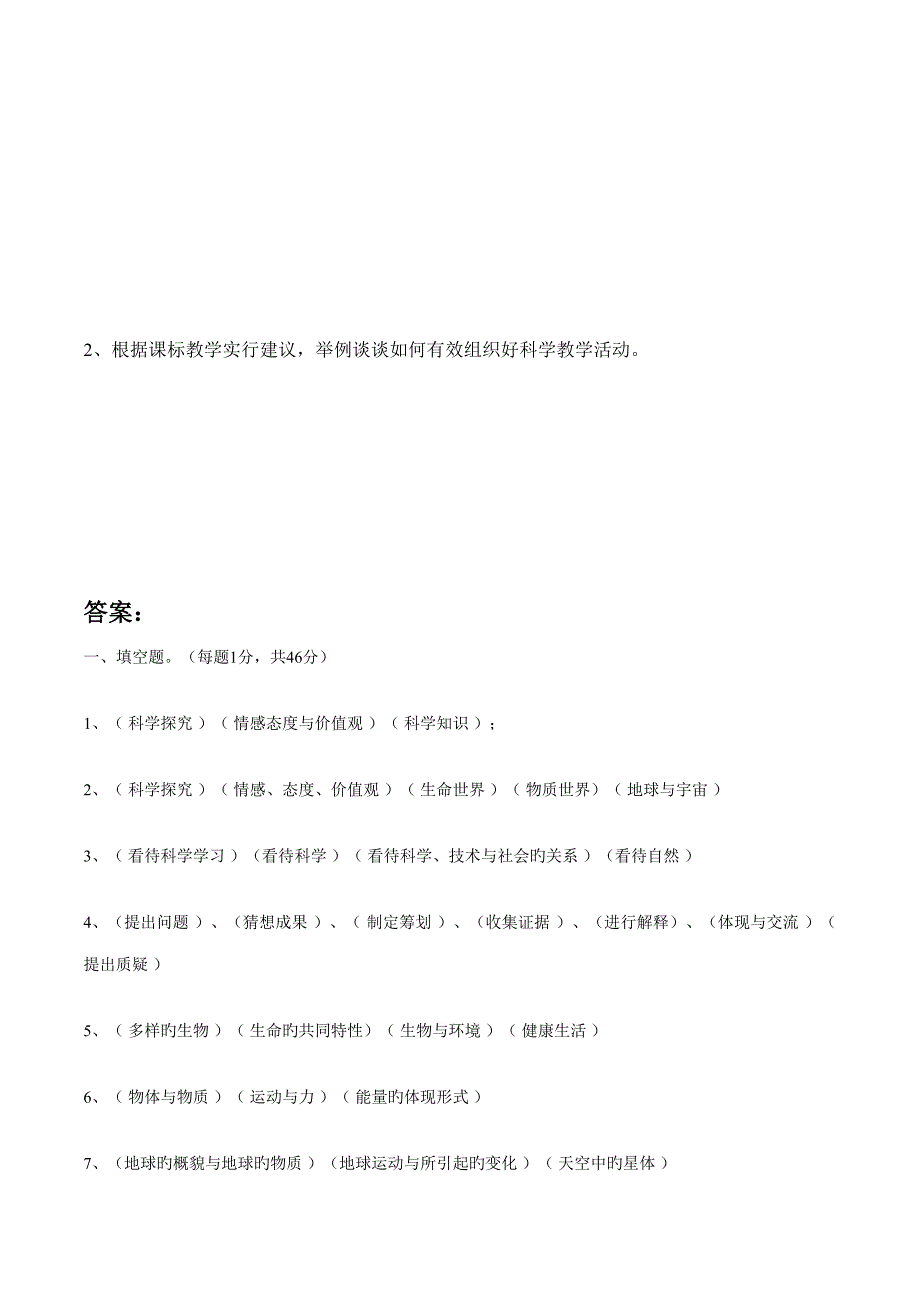 2022小学科学新课程标准知识测试题.doc_第3页