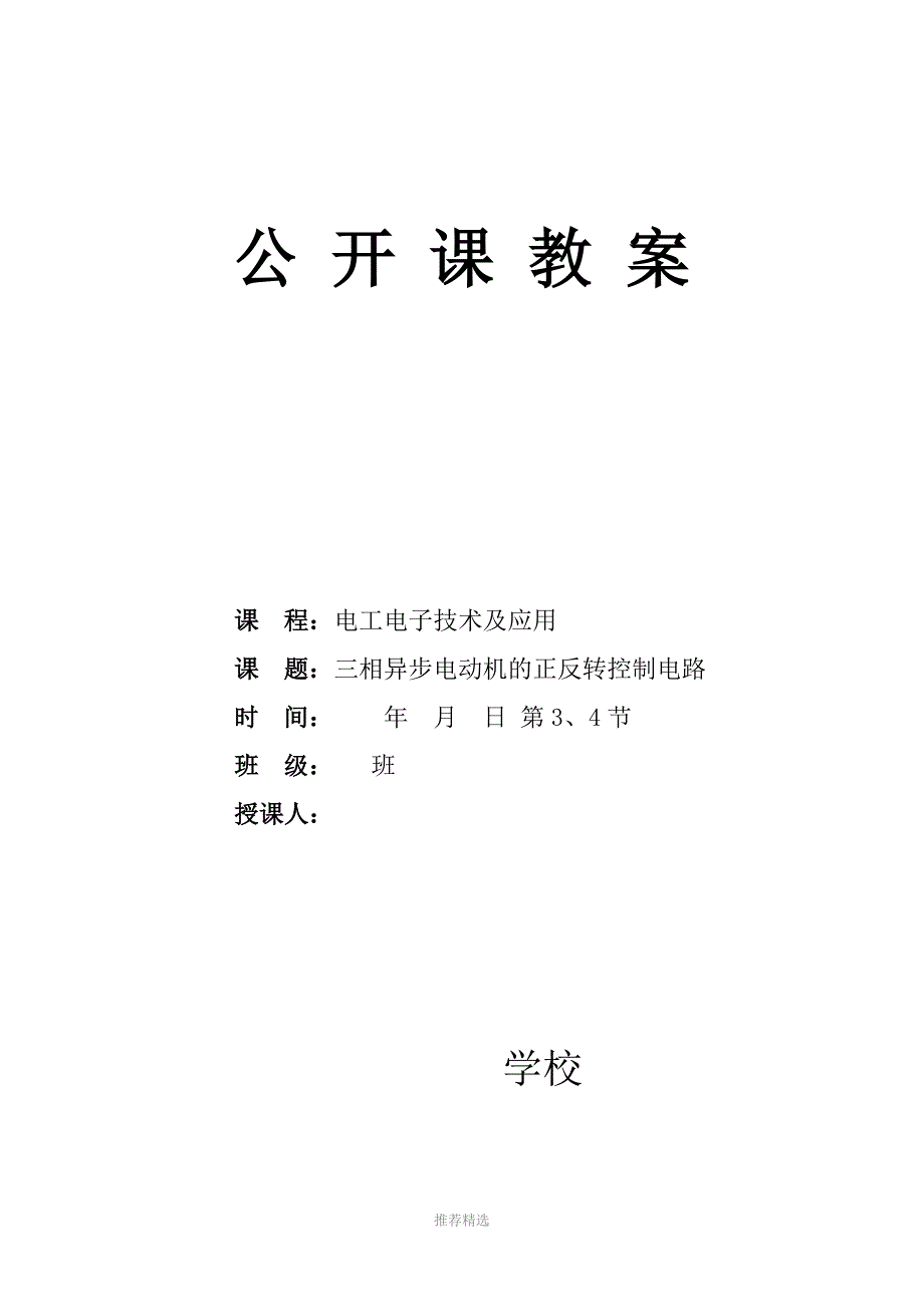 三相异步电动机的正反转控制电路公开课教案.doc_第1页