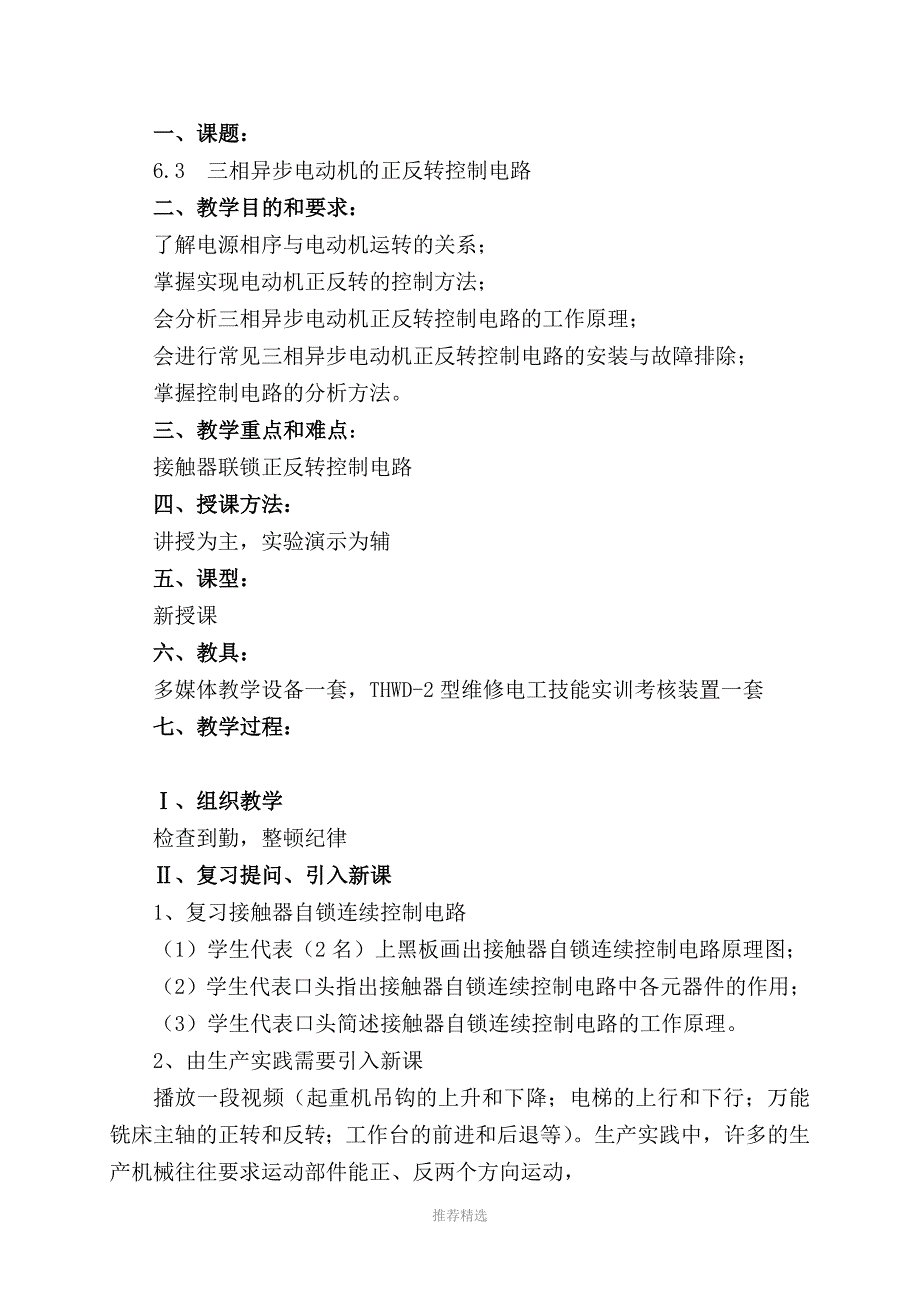 三相异步电动机的正反转控制电路公开课教案.doc_第2页