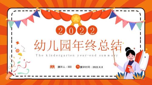 2022幼儿园年终总结PPT课件带内容.pptx