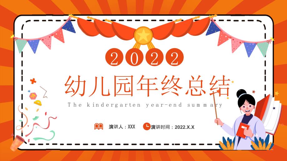 2022幼儿园年终总结PPT课件带内容.pptx_第1页