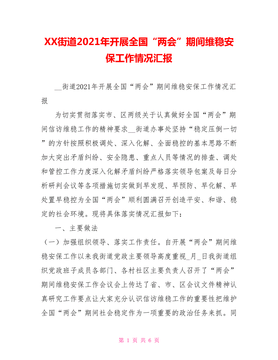 XX街道2021年开展全国两会期间维稳安保工作情况汇报.doc_第1页